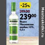 Магазин:Окей супермаркет,Скидка:Водка
Московская
особая, 40%