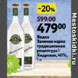 Магазин:Окей супермаркет,Скидка:Водка
Зеленая марка
традиционная
рецептура |
Кедровая, 40%