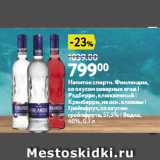 Магазин:Окей супермаркет,Скидка:Напиток спиртн. Финляндия,
со вкусом северных ягод |
Рэдберри, клюквенный |
Крэнберри, на осн. клюквы |
Грейпфрут, со вкусом
грейпфрута, 37,5% | Водка,
40%