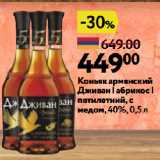 Окей супермаркет Акции - Коньяк армянский
Дживан | абрикос |
пятилетний, с
медом, 40%
