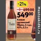 Магазин:Окей супермаркет,Скидка:Коньяк
грузинский
Тбили,4 года,
40%