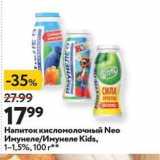 Магазин:Окей,Скидка:Напиток кисломолочный Neo Имунеле/Имунеле Kids