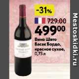 Магазин:Окей супермаркет,Скидка:Вино Шато
Басак Бордо,
красное сухое