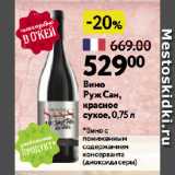 Магазин:Окей супермаркет,Скидка:Вино
Руж Сан,
красное
сухое