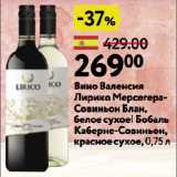 Магазин:Окей супермаркет,Скидка:Вино Валенсия
Лирико МерсегераСовиньон Блан,
белое сухое| Бобаль
Каберне-Совиньон,
красное сухое