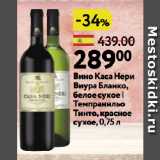 Магазин:Окей супермаркет,Скидка:Вино Каса Нери
Виура Бланко,
белое сухое |
Темпранильо
Тинто, красное
сухое