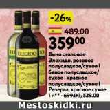 Магазин:Окей супермаркет,Скидка:Вино столовое
Элехидо, розовое
полусладкое/сухое |
белое полусладкое/
сухое | красное
полусладкое/сухое |
Резерва, красное сухое