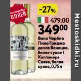 Магазин:Окей супермаркет,Скидка:Вино Чербио
Пино Гриджо
делле Венецие,
белое сухое |
Каппанера
Соаве, белое
сухое
