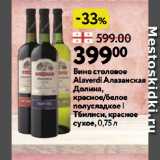 Окей супермаркет Акции - Вино столовое
Alaverdi Алазанская
Долина,
красное/белое
полусладкое |
Тбилиси, красное
сухое