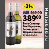 Магазин:Окей супермаркет,Скидка:Вино Сильвер
Гам Шардонне,
белое сухое |
Шираз, красное
сухое