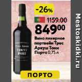 Магазин:Окей супермаркет,Скидка:Вино ликерное
портвейн Трес
Аркуш Тони
Порто