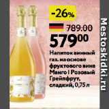 Магазин:Окей супермаркет,Скидка:Напиток винный
газ. на основе
фруктового вина
Манго | Розовый
Грейпфрут,
сладкий