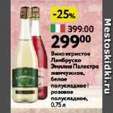 Окей супермаркет Акции - Вино игристое
Ламбруско
Эмилия Палестро
жемчужное,
белое
полусладкое |
розовое
полусладкое