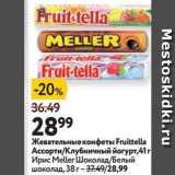 Магазин:Окей,Скидка:Жевательные конфеты Fruittella 