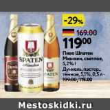 Окей супермаркет Акции - Пиво Шпатен
Мюнхен, светлое,
5,2% |
Дункель, пастер.,
тёмное, 5,1%