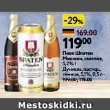 Магазин:Окей супермаркет,Скидка:Пиво Шпатен
Мюнхен, светлое,
5,2% |
Дункель, пастер.,
тёмное, 5,1%