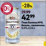 Магазин:Окей супермаркет,Скидка:Пиво Балтика №0,
безалк., пшеничное,
0,5%