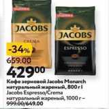 Магазин:Окей,Скидка:Кофе зерновой Јаcobs Monarch