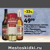 Окей супермаркет Акции - Пиво Крушовице, светлое,
4,2% 0,45/0,5 л | тёмное,
4,1% | Пшеничное,
нефильтр., 4,7% | Черне,
тёмное, 4,1%