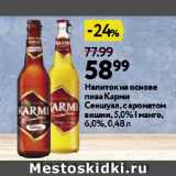Магазин:Окей супермаркет,Скидка:Напиток на основе
пива Карми
Сеншуал, с ароматом
вишни, 5,0% | манго,
6,0%