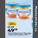 Магазин:Окей,Скидка:Пюре Бабушкино Лукошко 