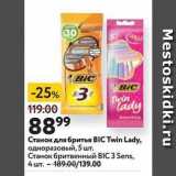 Окей Акции - Станок для бритья BIC Twin Lady