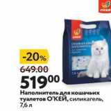 Магазин:Окей,Скидка:Наполнитель для кошачьих туалетов О`КЕЙ