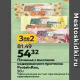 Магазин:Окей,Скидка:Печенье с высоким содержанием протеин ProteinRex