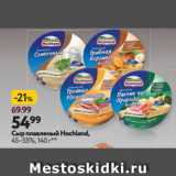 Магазин:Окей супермаркет,Скидка:Сыр плавленый Hochland,
45–55%