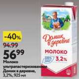 Окей супермаркет Акции - Молоко
ультрапастеризованное
Домик в деревне,
3,2%