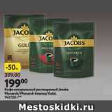 Окей супермаркет Акции - Кофе натуральный растворимый Jacobs
Monarch/ Monarch Intense/ Gold