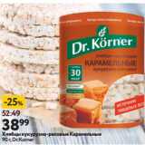 Окей супермаркет Акции - Хлебцы кукурузно-рисовые Карамельные
 Dr.Korner