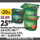 Окей супермаркет Акции - Биойогурт Danone Активиа,
2,8-3,1%