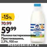 Магазин:Окей супермаркет,Скидка:Молоко пастеризованное
Простоквашино,
2,5%