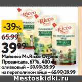 Магазин:Окей супермаркет,Скидка:Майонез Mr.Ricco Organic
Провансаль, 67%