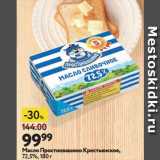 Магазин:Окей супермаркет,Скидка:Масло Простоквашино Крестьянское,
72,5%