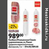 Окей супермаркет Акции - Колбаса Итальянская Classic
сырокопченая,   Ремит
