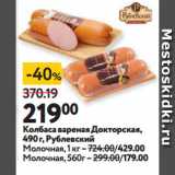 Окей супермаркет Акции - Колбаса вареная Докторская,
  Рублевский