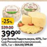 Окей супермаркет Акции - Сыр Витязь Радость вкуса, 45%