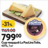 Магазин:Окей супермаркет,Скидка:Сыр твердый La PauLina Гойя,
40%