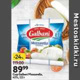 Магазин:Окей супермаркет,Скидка:Сыр Galbani Mozzarella,
45%