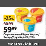 Магазин:Окей супермаркет,Скидка:Сыр плавленый Карат Коралл/
Янтарь/Дружба, 45%