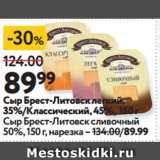 Окей супермаркет Акции - Сыр Брест-Литовск легкий,
35%/Классический, 45%