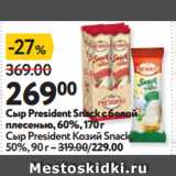 Окей супермаркет Акции - Сыр President Snack с белой
плесенью, 60%