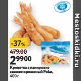 Магазин:Окей супермаркет,Скидка:Креветка в панировке
свежемороженый Polar