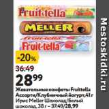 Магазин:Окей супермаркет,Скидка:Жевательные конфеты Fruittella
Ассорти/Клубничный йогурт