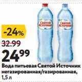 Магазин:Окей супермаркет,Скидка:Вода питьевая Святой Источник
негазированная/газированная