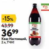 Магазин:Окей супермаркет,Скидка:Квас Настоящий,
 ТЧН!