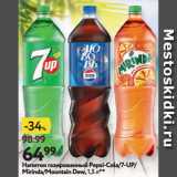 Магазин:Окей супермаркет,Скидка:Напиток газированный Pepsi-Cola/7-UP/
Mirinda/Mountain Dew