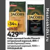 Магазин:Окей супермаркет,Скидка:Кофе зерновой Jacobs Monarch
натуральный жареный